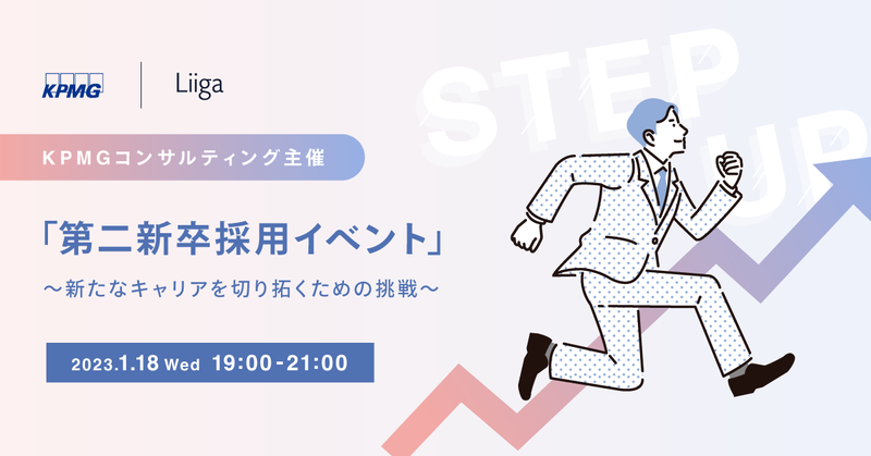 【1/18(Wed)開催】KPMGコンサルティング主催 「第二新卒採用イベント」 ~新たなキャリアを切り拓くための挑戦~