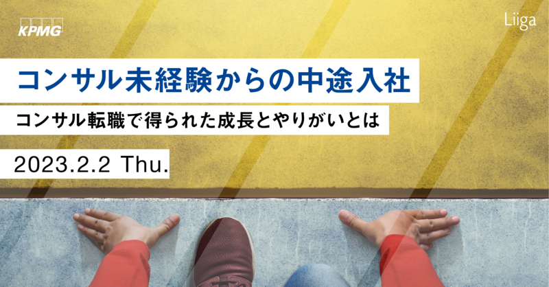 【2/2(木)開催】KPMGコンサルティング主催「コンサル未経験からの中途入社」