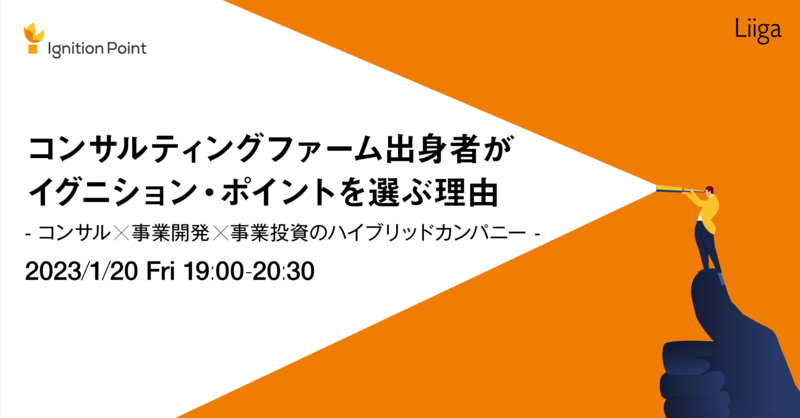 【1/20(金)オンライン開催】コンサルティングファーム出身者がイグニション・ポイントを選ぶ理由~コンサル×事業開発×事業投資のハイブリッドカンパニー~
