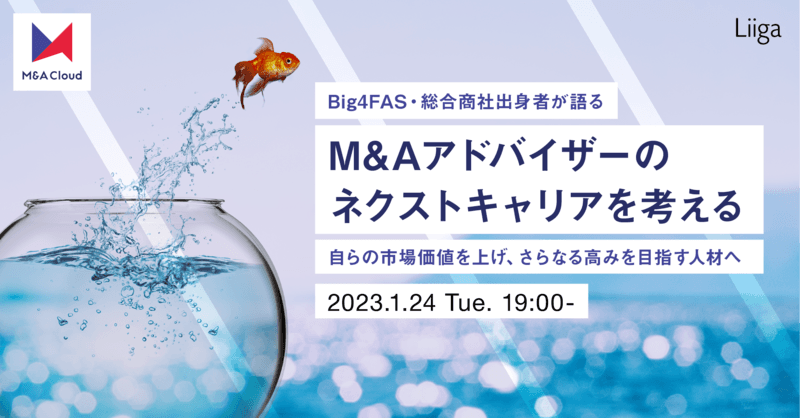 Big4FAS、総合商社出身者が語る M&Aアドバイザーのネクストキャリアを考える<自らの市場価値を上げ、さらなる高みを目指す人材へ>