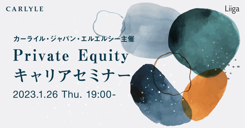 カーライル・ジャパン・エルエルシー主催 Private Equityキャリアセミナー