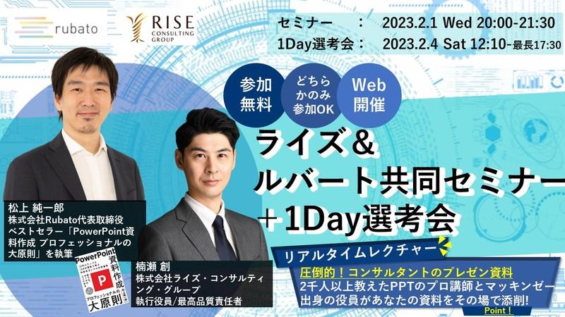 【オンライン開催 ライズ&ルバート共同セミナー+1Day選考会】 「リアルタイムレクチャー」圧倒的!コンサルタントのプレゼン資料 ~2千人以上教えたPPTのプロ講師とマッキンゼー出身の役員があなたの資料をその場で添削~