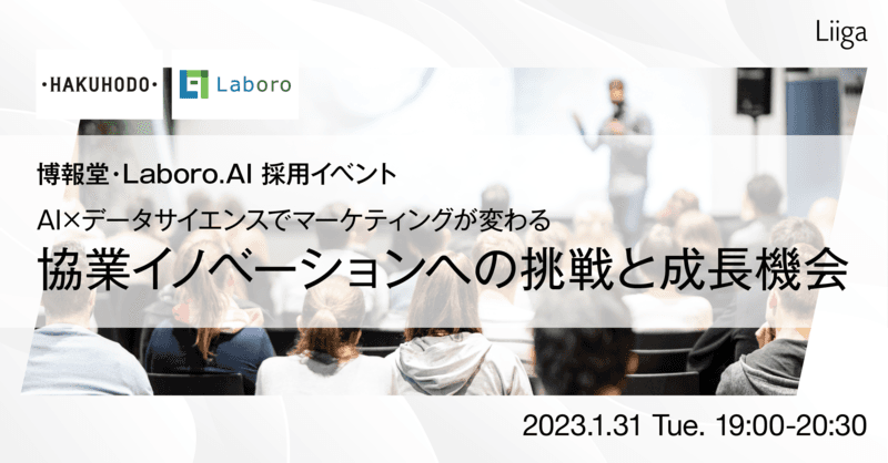<博報堂・Laboro.AI 採用イベント>AI×データサイエンスでマーケティングが変わる 協業イノベーションへの挑戦と成長機会