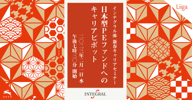 インテグラル㈱ 新春キャリアセミナー 「日本型PEファンドへのキャリアピボット」