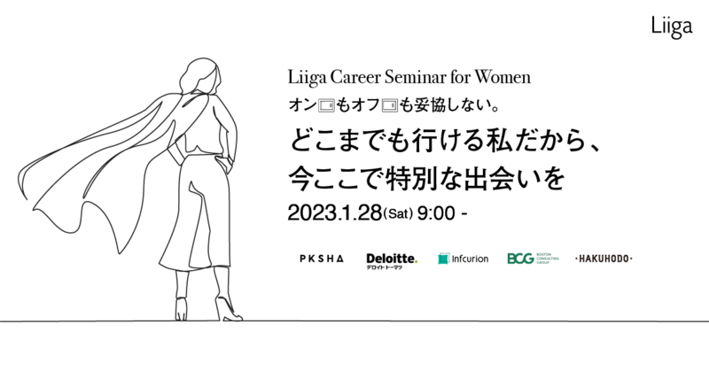 Liiga Career Seminar for Women オンもオフも妥協しない。 どこまでも行ける私だから、今ここで特別な出会いを