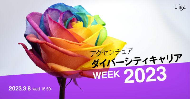【3/8(水)開催】アクセンチュア ダイバーシティキャリアWEEK2023