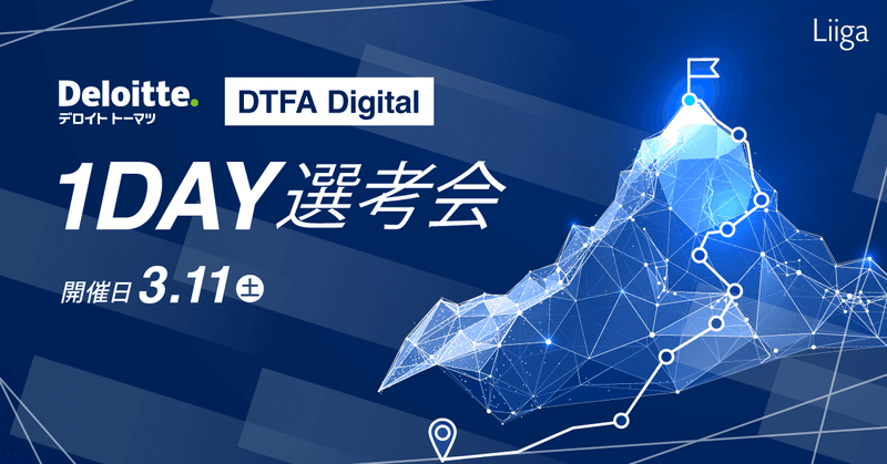 【3/11(土)対面開催】DTFA Digital_1day選考会