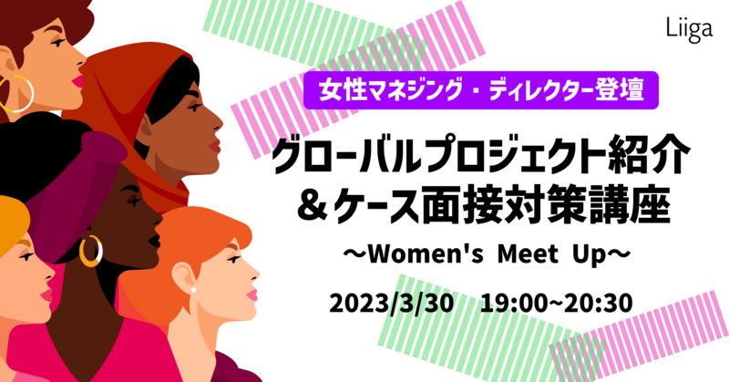 グローバルプロジェクト紹介&ケース面接対策講座 ~Women's Meet Up~<女性マネジング・ディレクター登壇>