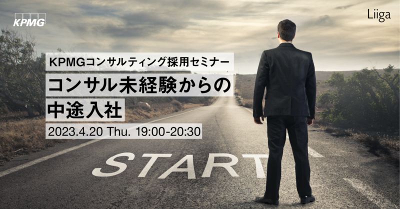 【4/20(木)開催】 KPMGコンサルティング主催「コンサル未経験からの中途入社」