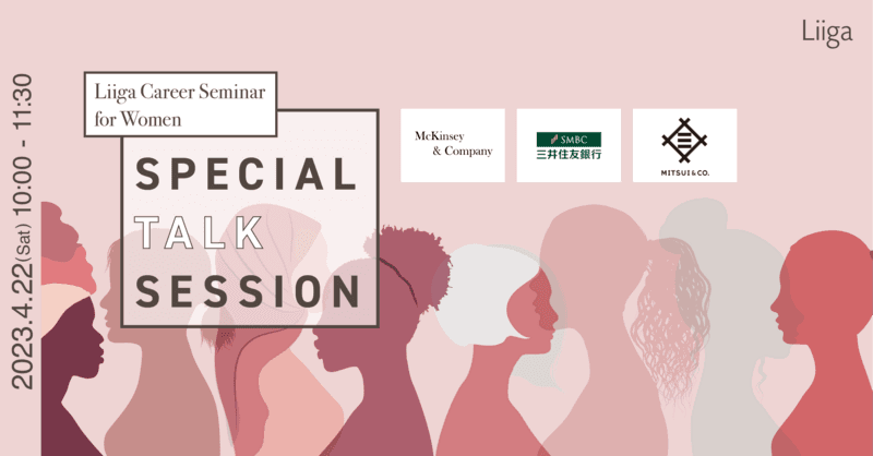 【Liiga Career Seminar for Women】Special Talk Session<マッキンゼー・三井物産・三井住友銀行が登壇>