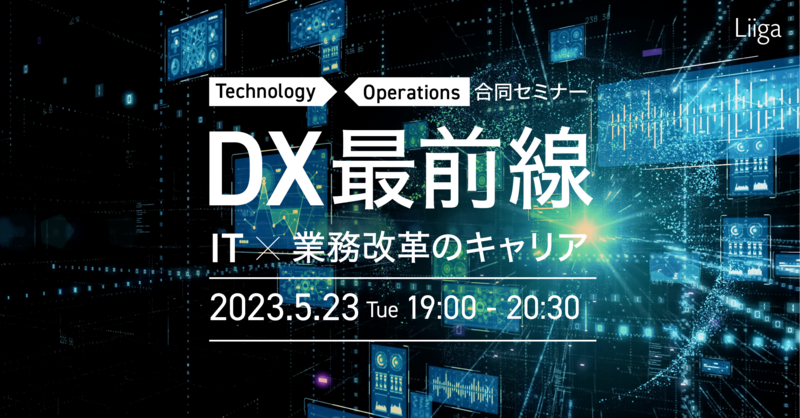 5/23(火) Technology×Operations合同セミナー DX最前線~IT×業務改革のキャリア~
