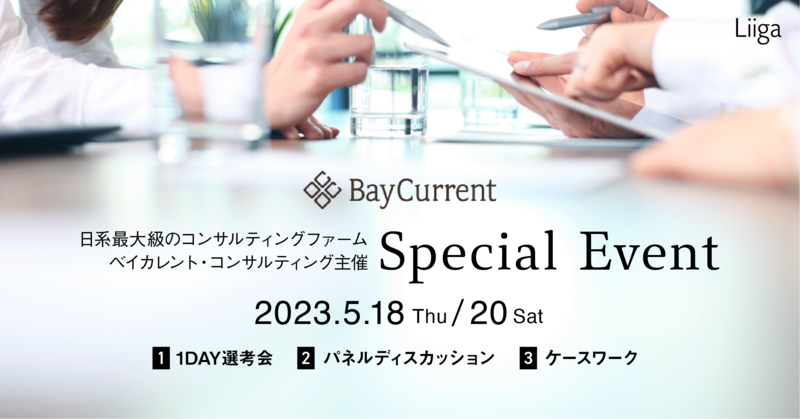 ~ベイカレント主催 選べるSpecial Event~1DAY選考会&特別セミナー
