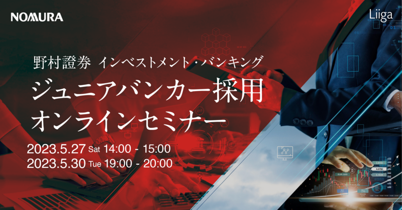 【5/27(土)/30(火)オンライン開催】野村證券主催 インベストメント・バンキング ジュニアバンカー採用オンラインセミナー