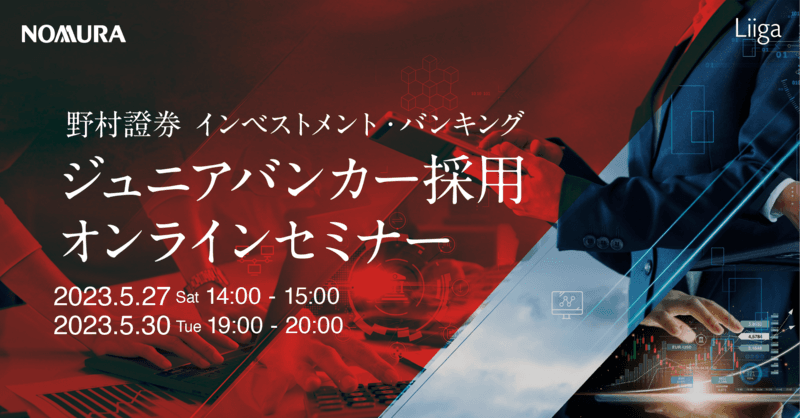【5/27(土)/30(火)オンライン開催】野村證券主催 インベストメント・バンキング ジュニアバンカー採用オンラインセミナー