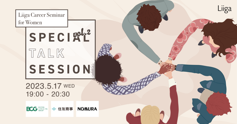 【Liiga Career Seminar for Women】Special Talk Session vol.2<BCG・住友商事・野村證券が登壇>