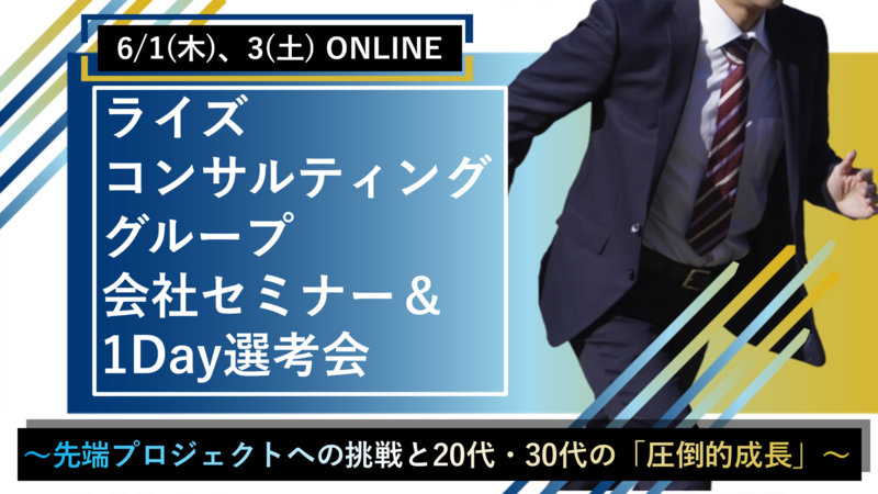 【6/1(木)、3(土)開催】ライズ・コンサルティング・グループ 会社セミナー&1Day選考会 ~先端プロジェクトへの挑戦と20代・30代の「圧倒的成長」~