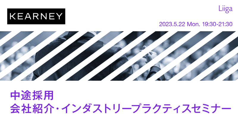 【5/22(月)オンライン開催】A.T.カーニー主催「中途採用 会社紹介・インダストリープラクティスセミナー」