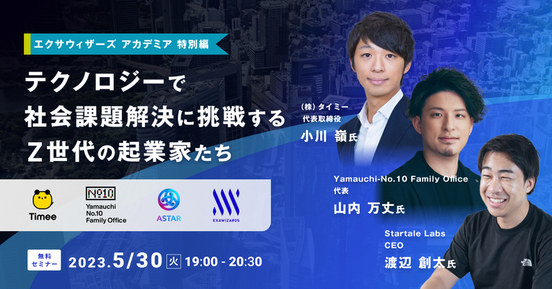 【5/30(火)開催】エクサウィザーズアカデミア特別編 「テクノロジーで社会課題解決に挑戦するZ世代の起業家たち」