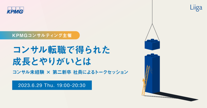 【6/29(木)開催】KPMGコンサルティング主催<業界未経験、第二新卒向け 中途採用セミナー>