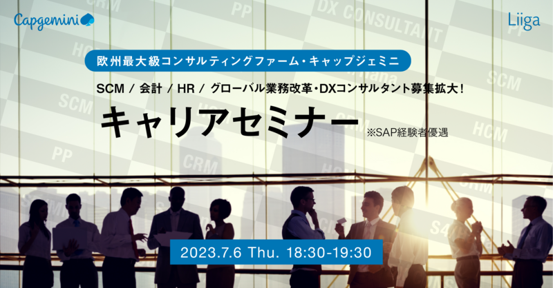 【キャップジェミニジャパン】7/6(木)18:30開催★欧州最大級のグローバルコンサルティングファーム オンライン採用イベント ~ITコンサルタント・SAPコンサルタント向け~
