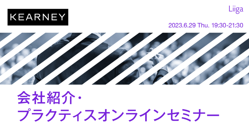 【6/29(木)オンライン開催】A.T.カーニー主催「中途採用 会社紹介・コンサルタント座談会」