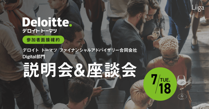 【参加者面接確約】7/18(火)開催 デロイト トーマツ ファイナンシャルアドバイザリー合同会社 Digital部門説明会_座談会