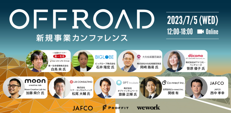 【7/5(水)開催】ジャフコグループ主催/日本最大級、大企業発の新規事業カンファレンス「OFFROAD」