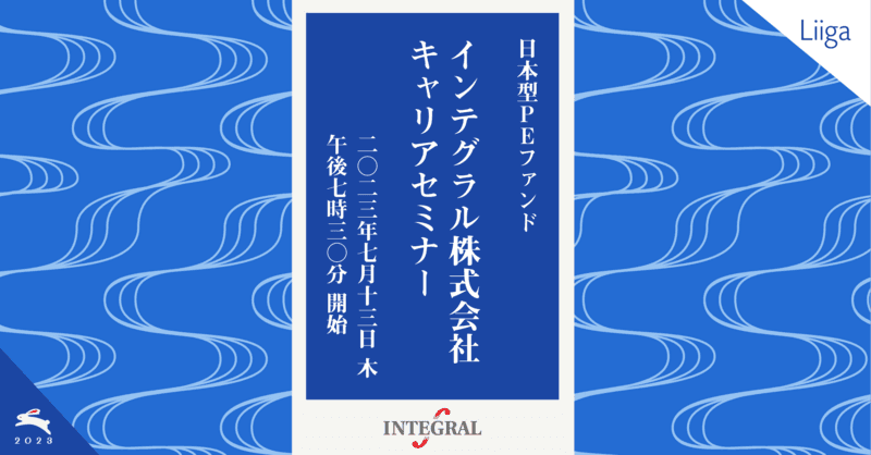 日本型PEファンド インテグラル株式会社キャリアセミナー