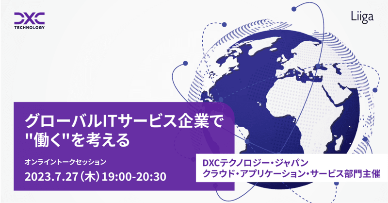 【7/27(木)開催】 DXCテクノロジー・ジャパン クラウド・アプリケーション・サービス部門主催「グローバルITサービス企業で"働く"を考える」オンライントークセッション