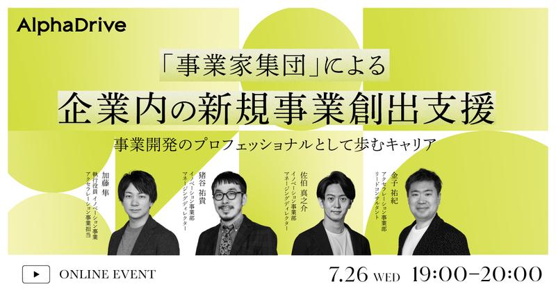 【7/26(水)開催】「事業家集団」による企業内新規事業創出支援〜事業開発のプロフェッショナルとして歩むキャリア〜