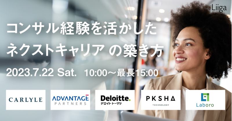 コンサル経験を活かしたネクストキャリアの築き方 <カーライルが登壇!>