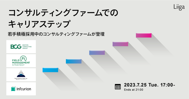 コンサルティングファームでのキャリアステップ <若手積極採用中のコンサルティングファームが登壇>