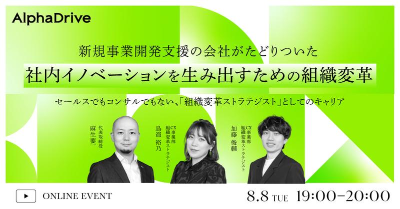 【8/8(火)開催】新規事業開発支援の会社がたどり着いた社内イノベーションを生み出すための組織変革〜セールスでもコンサルでもない、「組織変革ストラテジスト」としてのキャリア〜