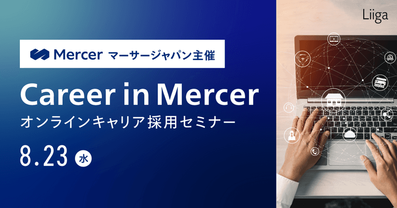 【8/23(水)】マーサージャパン主催:Career in Mercer ~オンラインキャリア採用セミナー