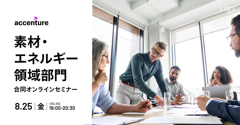 8/25(金)開催|アクセンチュア主催 素材・エネルギー領域 部門合同オンラインセミナー