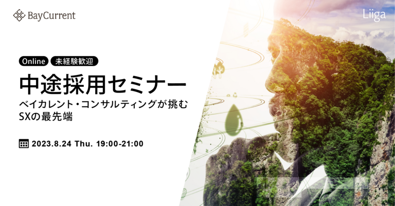 【8/24(木)Online開催】 中途採用セミナー ~ベイカレント・コンサルティングが挑むSXの最先端 ~(未経験歓迎)