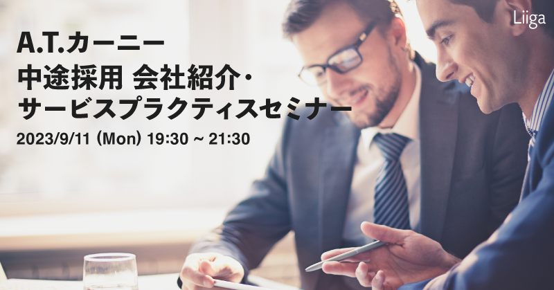 【9/11(月)オンライン開催】A.T.カーニー主催「中途採用 会社紹介・サービスプラクティスセミナー」