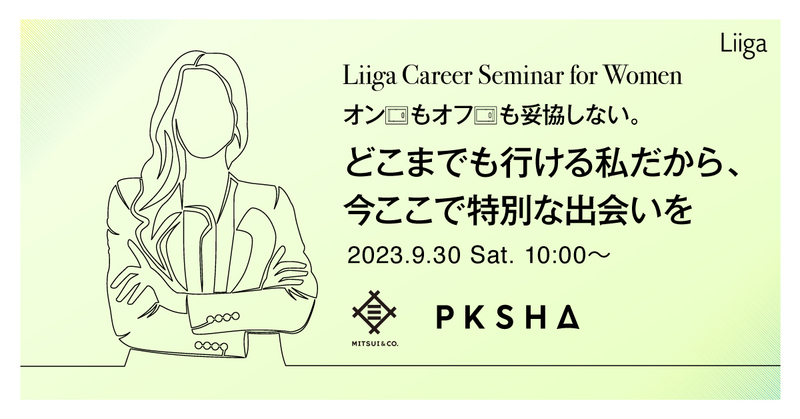 Liiga Career Seminar for Women オンもオフも妥協しない。 どこまでも行ける私だから、今ここで特別な出会いを