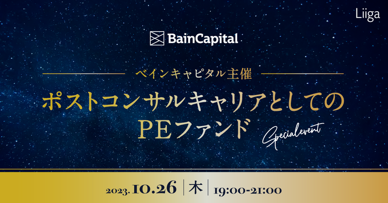 ベインキャピタル主催 ポストコンサルキャリアとしてのPEファンド