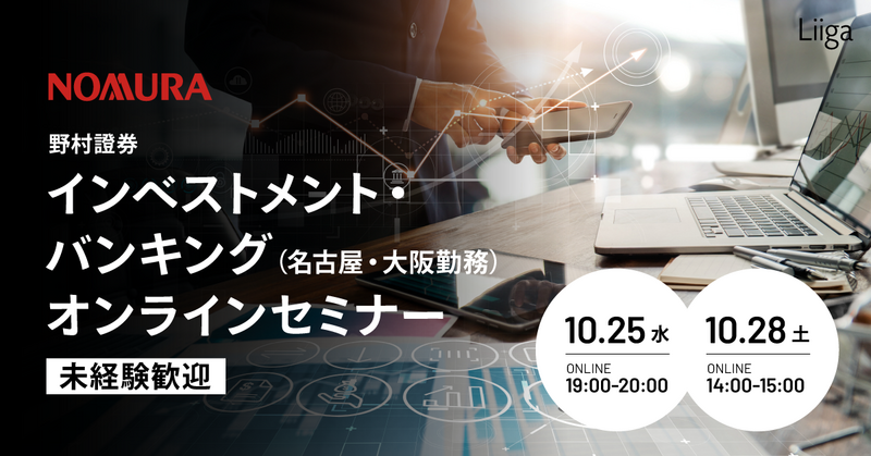 【10/25(水)/28(土)オンライン開催】野村證券主催 インベストメント・バンキング(名古屋・大阪勤務) オンラインセミナー ※未経験歓迎