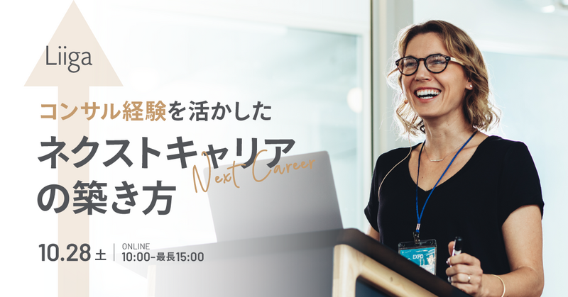 コンサル経験を活かしたネクストキャリアの築き方