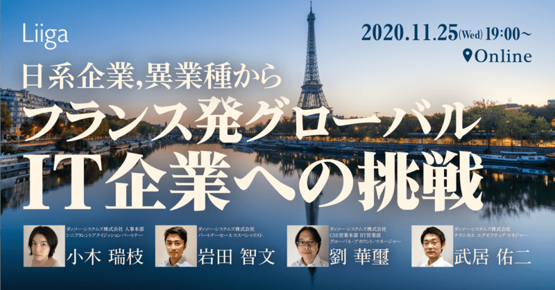 【11/25(水)開催】グローバル外資IT「ダッソー・システムズ」によるオンラインイベント~日系企業/異業種からフランス発グローバルIT企業への挑戦~