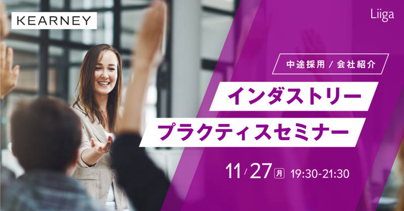 【11/27(月)オンライン開催】A.T.カーニー主催「中途採用 会社紹介・インダストリープラクティスセミナー」