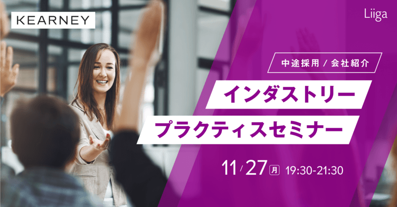 【11/27(月)オンライン開催】A.T.カーニー主催「中途採用 会社紹介・インダストリープラクティスセミナー」