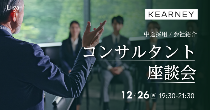 【12/26(火)オンライン開催】A.T.カーニー主催「中途採用 会社紹介・コンサルタント座談会」