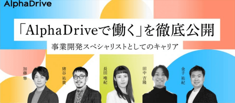 【11/16(木)オフラインイベント】「AlphaDriveで働く」を徹底公開〜事業開発スペシャリストとしてのキャリア〜