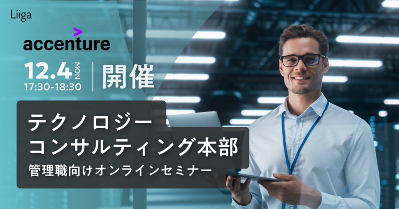 2023年12月4日(月)開催/テクノロジー コンサルティング本部 管理職向けオンラインセミナー