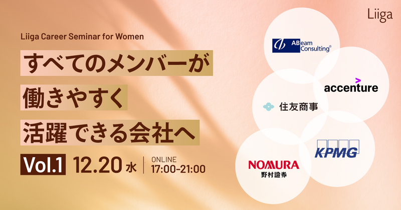 【Liiga Career Seminar for Women】すべてのメンバーが働きやすく活躍できる会社へ Vol.1