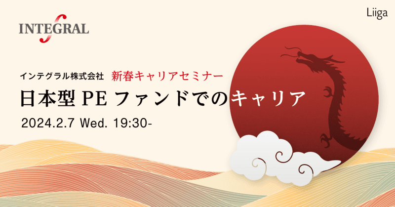 2/7(水)開催 インテグラル㈱ 新春キャリアセミナー 「日本型PEファンドでのキャリア」