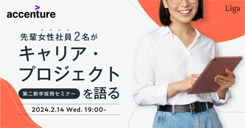 【2月14日(水)開催】先輩女性社員2名がキャリア・プロジェクトを語る/第二新卒採用セミナー
